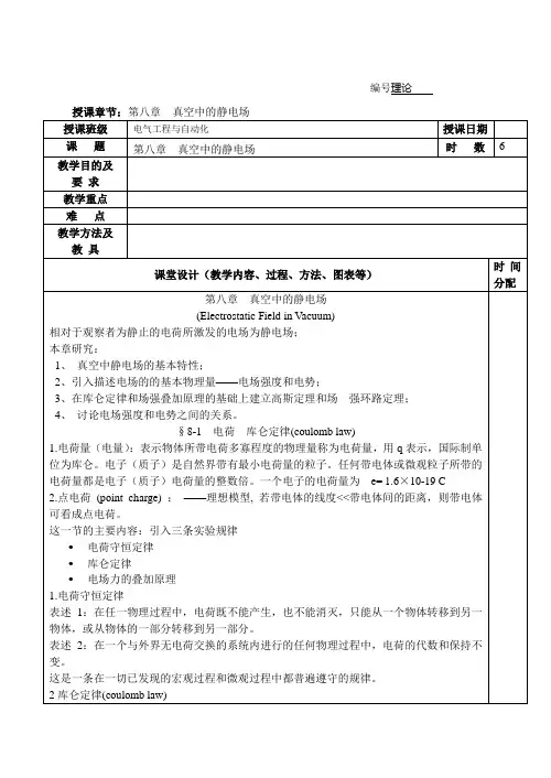 真空中的静电场教案