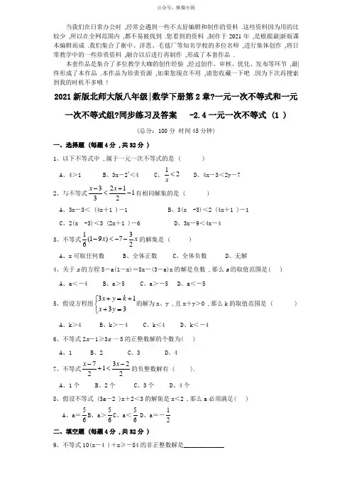 (2021版)新版北师大版八年级数学同步练习及答案—2.4一元一次不等式(1)