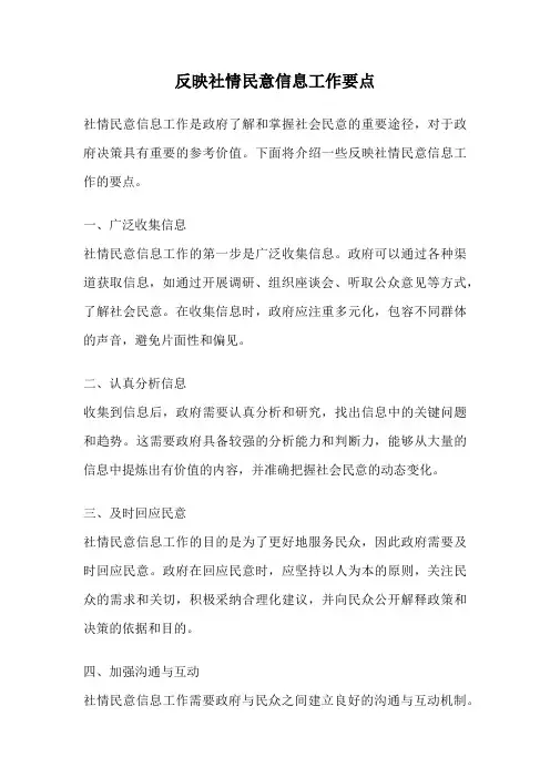 反映社情民意信息工作要点