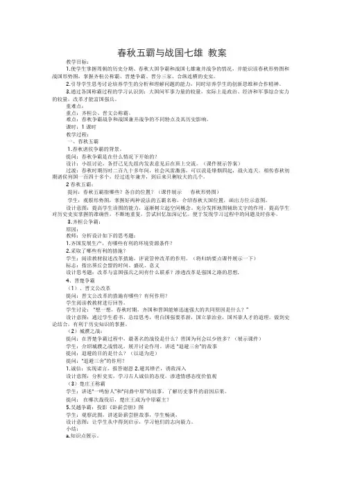 春秋五霸与战国七雄教案