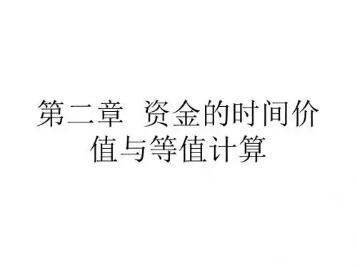 2 资金的时间价值1