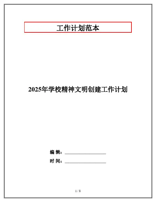 2025年学校精神文明创建工作计划