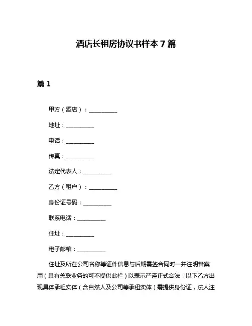 酒店长租房协议书样本7篇