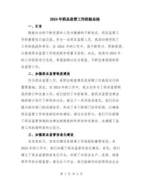 2024年药品监管工作经验总结