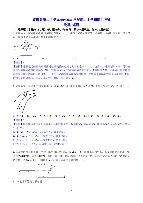 自贡市富顺县二中2019-2020学年高二上学期期中考试物理试题(Word版含解析)