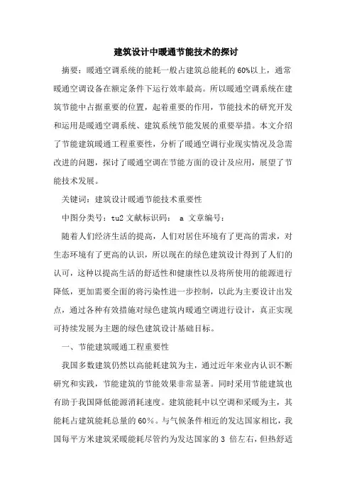 建筑设计中暖通节能技术的探讨