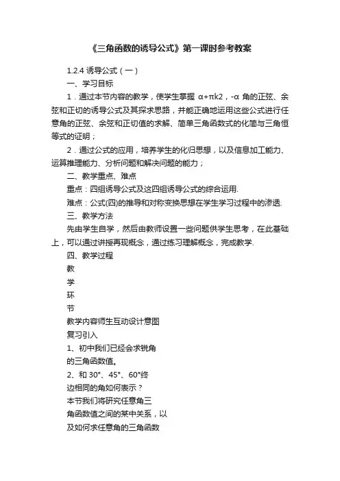 《三角函数的诱导公式》第一课时参考教案