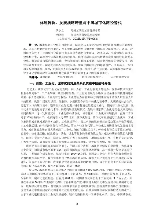 体制转轨、发展战略转型与中国城市化路径替代