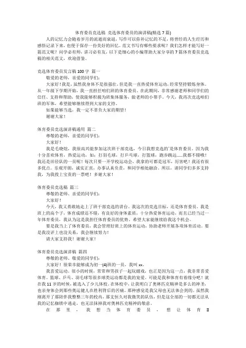 体育委员竞选稿 竞选体育委员的演讲稿(精选7篇)