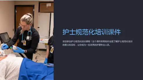 护士规范化培训课件
