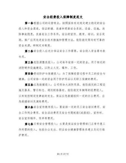 安全经费投入保障制度范文(3篇)