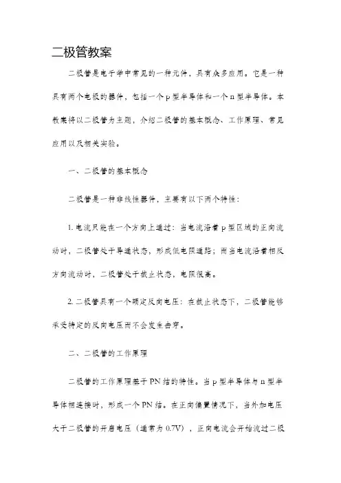 二极管教案