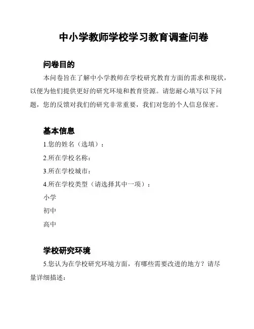 中小学教师学校学习教育调查问卷