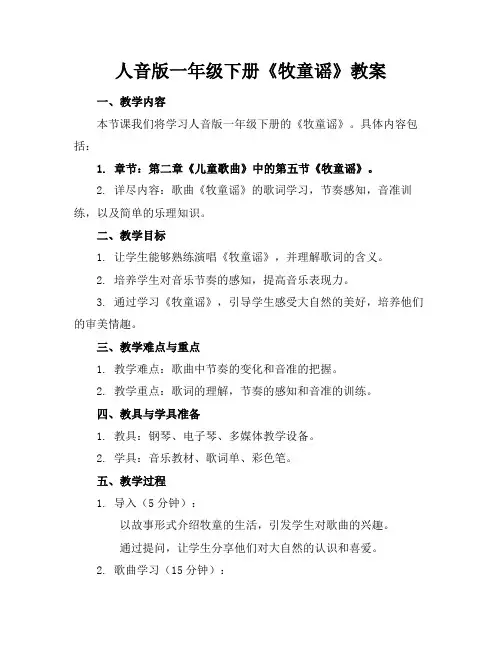 人音版一年级下册《牧童谣》教案