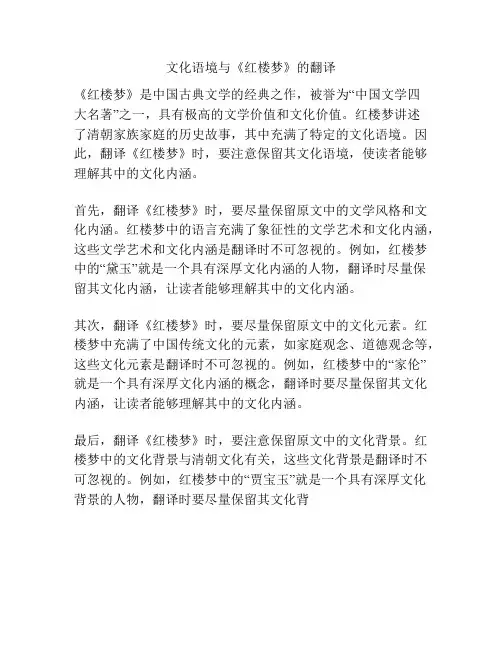 文化语境与《红楼梦》的翻译