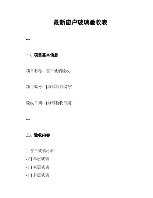 最新窗户玻璃验收表