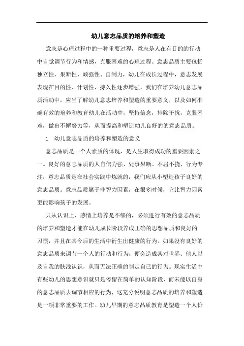 幼儿意志品质培养和塑造