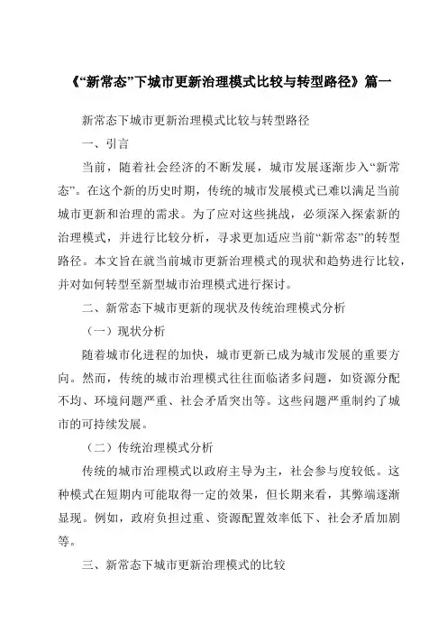 《2024年“新常态”下城市更新治理模式比较与转型路径》范文