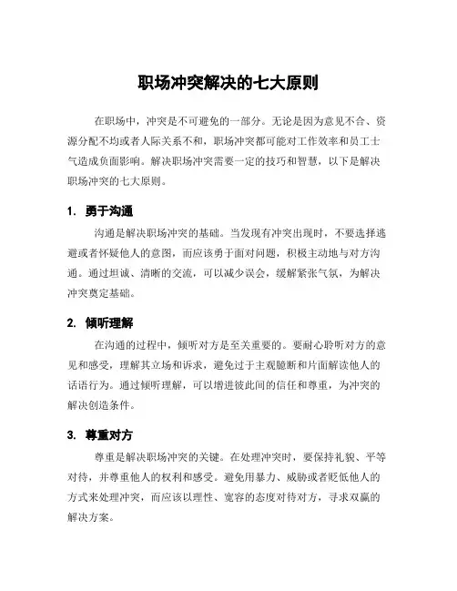 职场冲突解决的七大原则