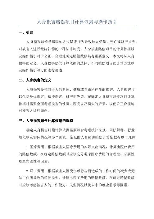 人身损害赔偿项目计算依据与操作指引