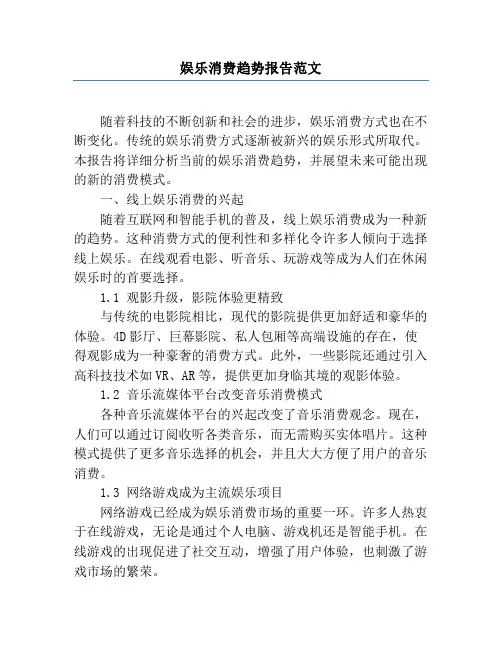 娱乐消费趋势报告范文