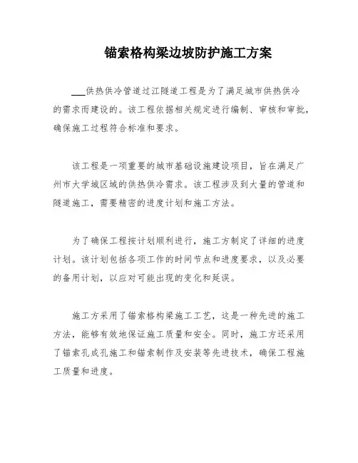 锚索格构梁边坡防护施工方案