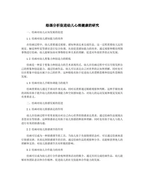 绘画分析促进幼儿心理健康的研究