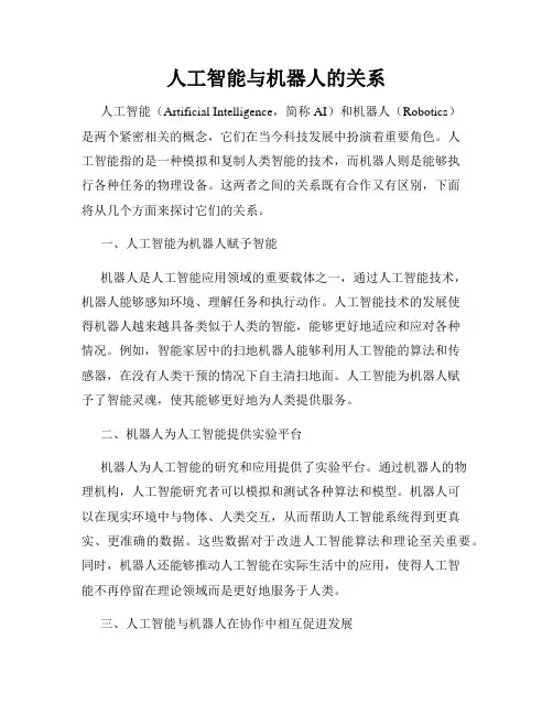 人工智能与机器人的关系