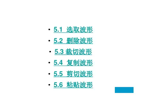 AU3.0专业教程-第5章-单轨界面后期音频剪辑ppt课件
