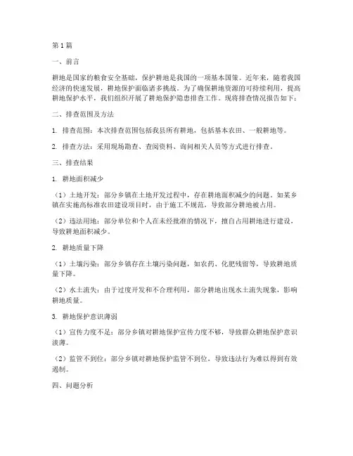 耕地保护隐患排查报告(3篇)