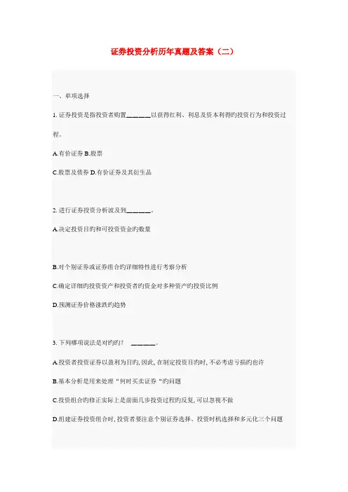 2023年证券投资分析真题及答案-(2)