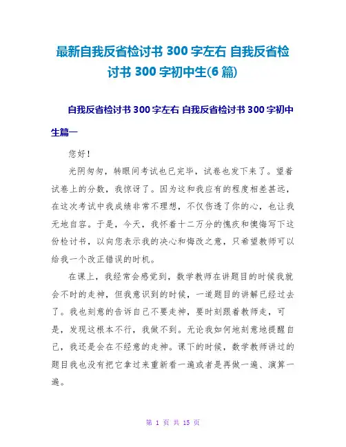 自我反省检讨书300字初中生(6篇)