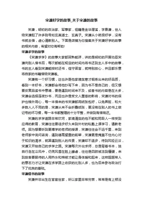 宋濂好学的故事_关于宋濂的故事