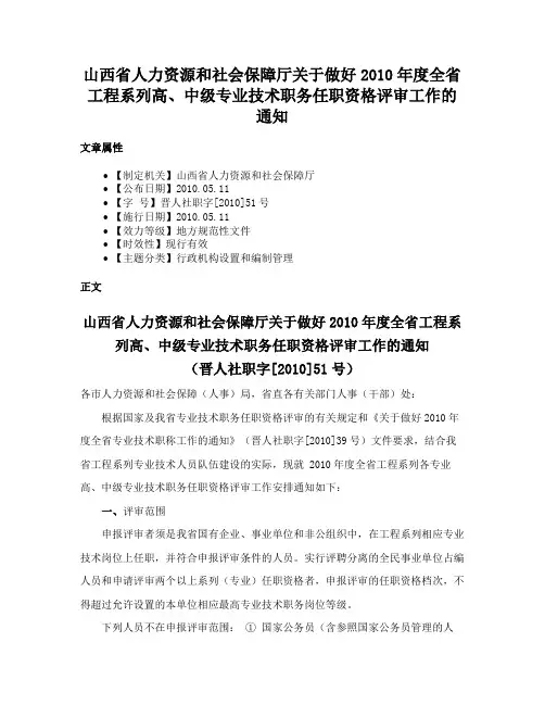 山西省人力资源和社会保障厅关于做好2010年度全省工程系列高、中级专业技术职务任职资格评审工作的通知