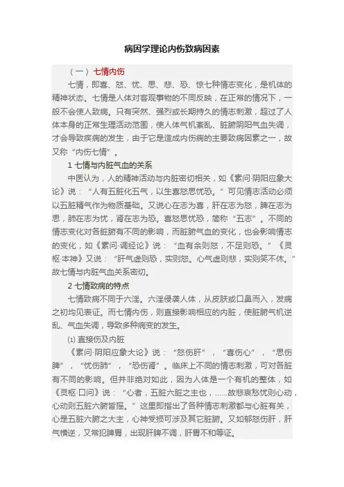 病因学理论内伤致病因素