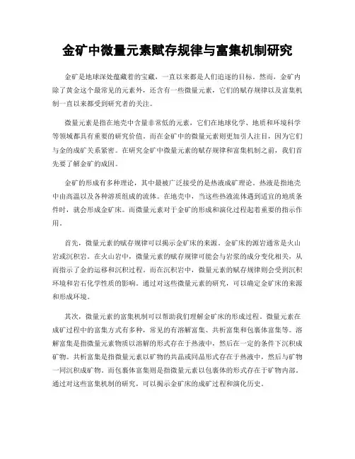 金矿中微量元素赋存规律与富集机制研究