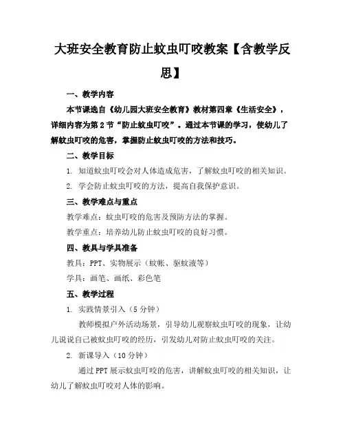 大班安全教育防止蚊虫叮咬教案【含教学反思】