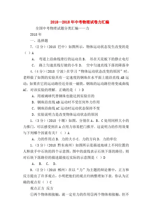 【初三物理试题精选】2018—2018年中考物理试卷力汇编