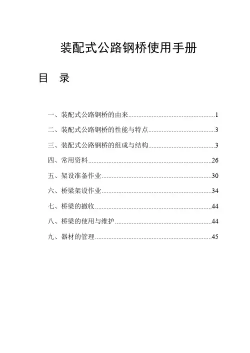 贝雷架(321)钢桥使用手册