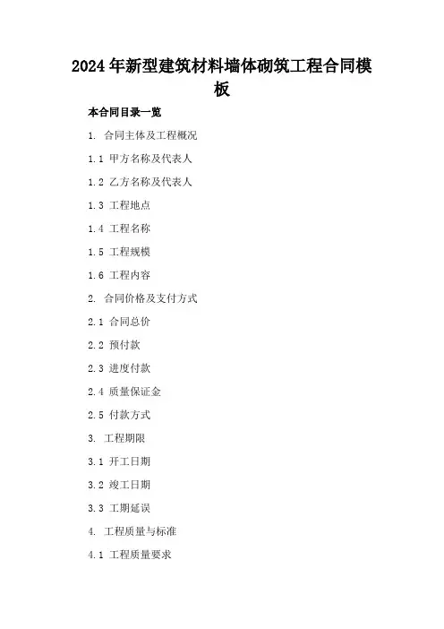 2024年新型建筑材料墙体砌筑工程合同模板