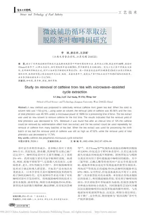 微波辅助循环萃取法脱除茶叶咖啡因研究_李婧