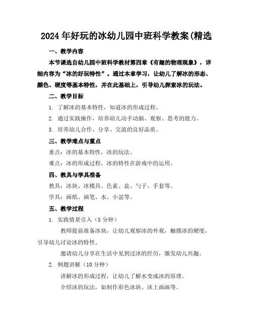 2024年好玩的冰幼儿园中班科学教案(精选