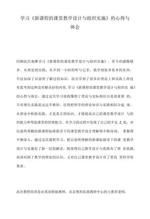 学习《新课程的课堂教学设计与组织实施》的心得与体会.doc