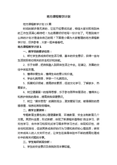 地方课程教学计划