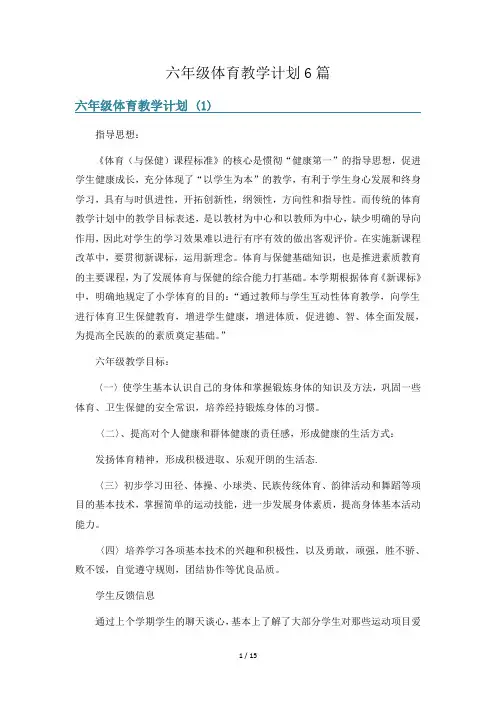 六年级体育教学计划6篇