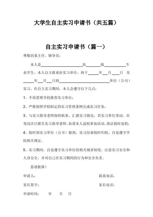 大学生自主实习申请书(共五篇)