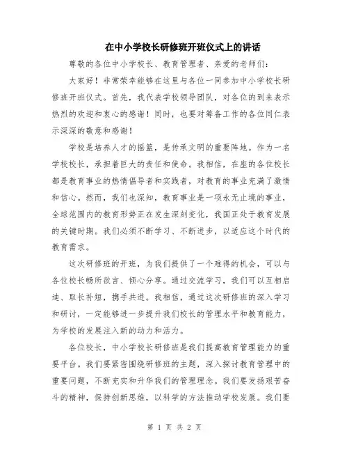 在中小学校长研修班开班仪式上的讲话