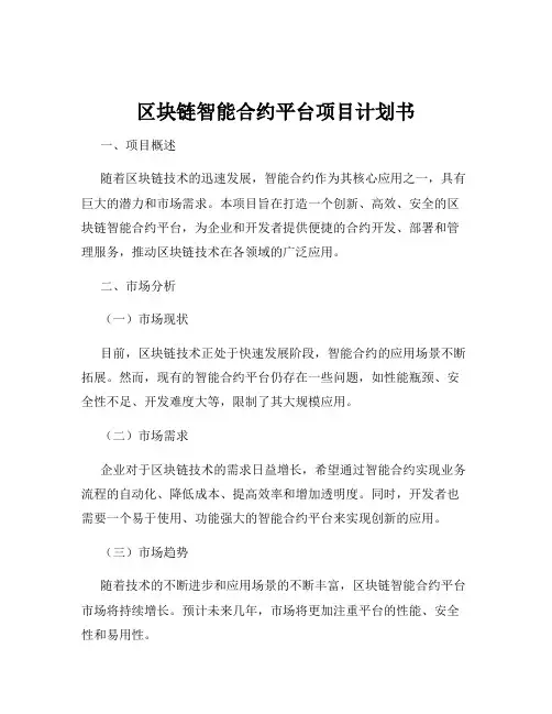 区块链智能合约平台项目计划书