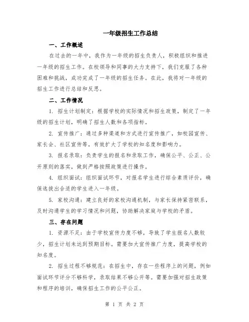 一年级招生工作总结