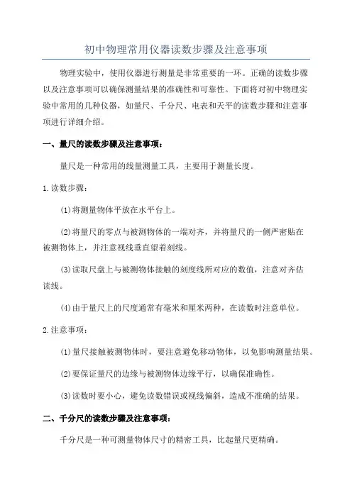 初中物理常用仪器读数步骤及注意事项